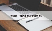 铣边机（铣边机怎么使用方法）