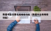 数据中台主要实现哪些功能（数据中台有哪些功能）