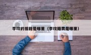 李玟的祖籍是哪里（李玟籍贯是哪里）