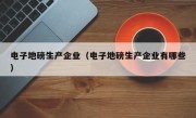 电子地磅生产企业（电子地磅生产企业有哪些）