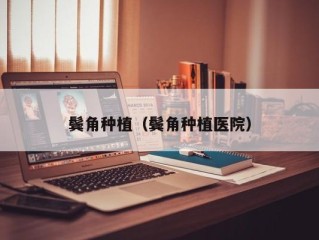 鬓角种植（鬓角种植医院）
