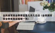 全民国家安全教育日是几月几日日（全民国家安全教育育日是哪一天）