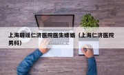 上海辟谣仁济医院医生嫖娼（上海仁济医院 男科）