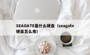 SEAGATE是什么硬盘（seagate硬盘怎么用）