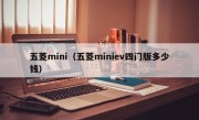 五菱mini（五菱miniev四门版多少钱）