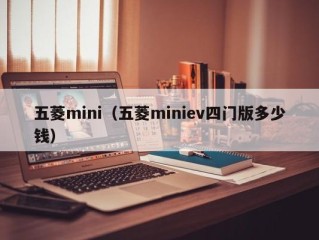 五菱mini（五菱miniev四门版多少钱）