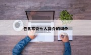 包含常委七人简介的词条