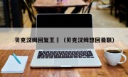 贝克汉姆回复王濛（贝克汉姆想回曼联）