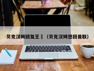贝克汉姆回复王濛（贝克汉姆想回曼联）