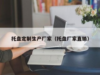 托盘定制生产厂家（托盘厂家直销）