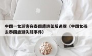 中国一女游客在泰国遭绑架后逃脱（中国女孩去泰国旅游失踪事件）