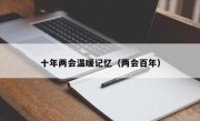 十年两会温暖记忆（两会百年）