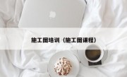 施工图培训（施工图课程）
