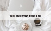 梅婷（梅婷主演的电视剧全部）