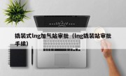 撬装式lng加气站审批（lng撬装站审批手续）