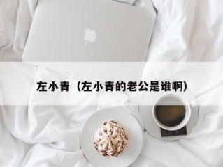左小青（左小青的老公是谁啊）