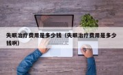 失眠治疗费用是多少钱（失眠治疗费用是多少钱啊）