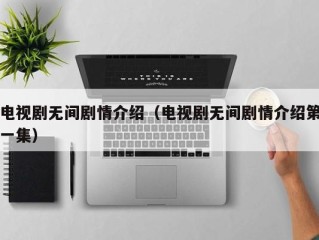 电视剧无间剧情介绍（电视剧无间剧情介绍第一集）