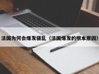 法国为何会爆发骚乱（法国爆发的根本原因）