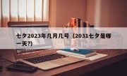 七夕2023年几月几号（2031七夕是哪一天?）