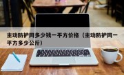 主动防护网多少钱一平方价格（主动防护网一平方多少公斤）