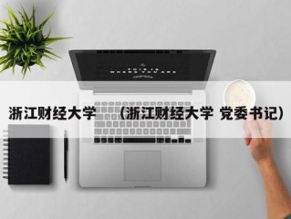 浙江财经大学　（浙江财经大学 党委书记）