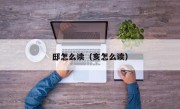 邸怎么读（亥怎么读）