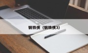 钢铁侠（钢铁侠3）
