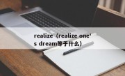 realize（realize one's dream等于什么）