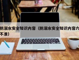 防溺水安全知识内容（防溺水安全知识内容六不准）