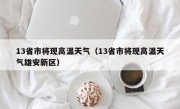 13省市将现高温天气（13省市将现高温天气雄安新区）