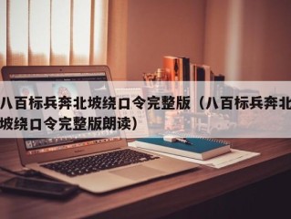 八百标兵奔北坡绕口令完整版（八百标兵奔北坡绕口令完整版朗读）