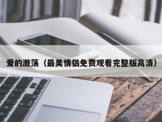 爱的激荡（最美情侣免费观看完整版高清）