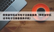 教育部学历证书电子注册备案表（教育部学历证书电子注册备案表手机）