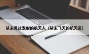 从未见过发射的航天人（从未飞天的航天员）