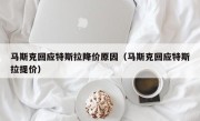 马斯克回应特斯拉降价原因（马斯克回应特斯拉提价）