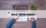 斯柯达（斯柯达柯迪亚克）
