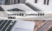 crush什么意思（crush什么意思中文翻译）