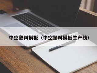 中空塑料模板（中空塑料模板生产线）