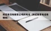 附近有没有搬家公司的电话（附近搬家电话有哪些）