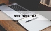 告组词（告组词一年级）