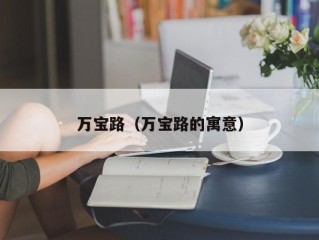 万宝路（万宝路的寓意）