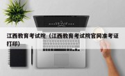 江西教育考试院（江西教育考试院官网准考证打印）