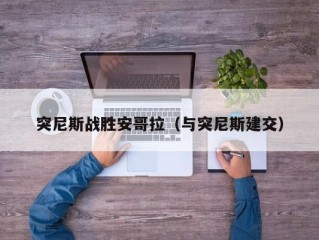 突尼斯战胜安哥拉（与突尼斯建交）