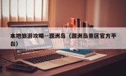 本地旅游攻略--涠洲岛（涠洲岛景区官方平台）