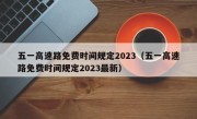 五一高速路免费时间规定2023（五一高速路免费时间规定2023最新）