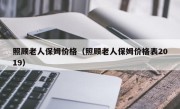 照顾老人保姆价格（照顾老人保姆价格表2019）