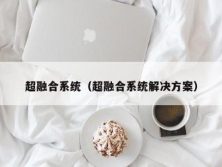 超融合系统（超融合系统解决方案）