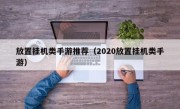 放置挂机类手游推荐（2020放置挂机类手游）