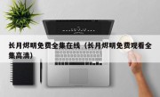 长月烬明免费全集在线（长月烬明免费观看全集高清）